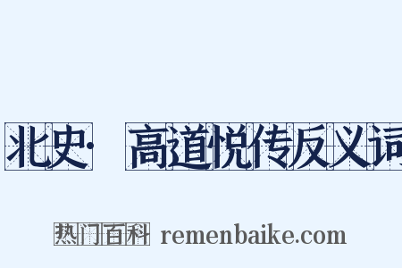 北史·高道悦传反义词是什么意思的图片
